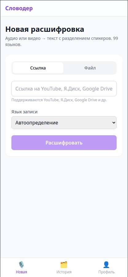 Интерфейс Словодер — расшифровка аудио и видео в текст онлайн